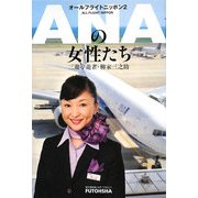ANAの女性たち―オールフライトニッポン〈2〉 [単行本]
