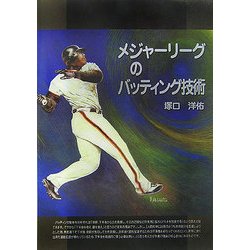 メジャーリーグのバッティング技術 [単行本]
