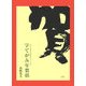 字てがみ年賀状―一字で新年の気持ちをつたえる(COCOROの文庫) [文庫]