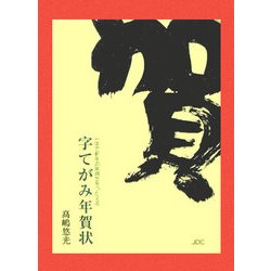 字てがみ年賀状―一字で新年の気持ちをつたえる(COCOROの文庫) [文庫]