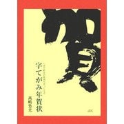 字てがみ年賀状―一字で新年の気持ちをつたえる(COCOROの文庫) [文庫]