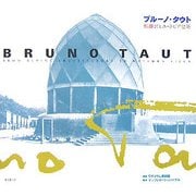 ブルーノ・タウト 桂離宮とユートピア建築 [図鑑]