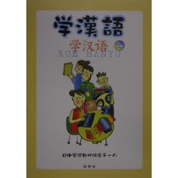 学漢語