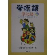 学漢語