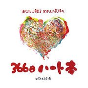 366日ハート本―あなに贈るわたしの気持ち [ムックその他]