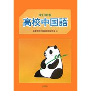 高校中国語 改訂新版