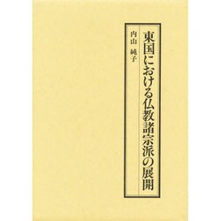 東国における仏教諸宗派の展開