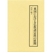東国における仏教諸宗派の展開