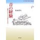 音の経験―言葉はどのようにして可能となるのか(音の経験・言葉の力〈第2部〉) [単行本]