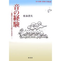 音の経験―言葉はどのようにして可能となるのか(音の経験・言葉の力〈第2部〉) [単行本]