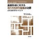 進路形成に対する「在り方生き方指導」の功罪―高校進路指導の社会学 [単行本]