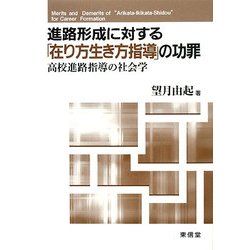 進路形成に対する「在り方生き方指導」の功罪―高校進路指導の社会学 [単行本]