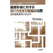 進路形成に対する「在り方生き方指導」の功罪―高校進路指導の社会学 [単行本]