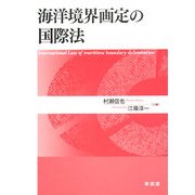 海洋境界画定の国際法 [単行本]
