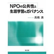 NPOの公共性と生涯学習のガバナンス [単行本]
