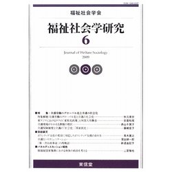 福祉社会学研究〈6〉 [単行本]