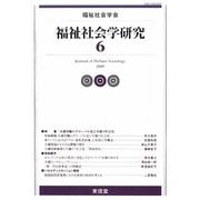 福祉社会学研究〈6〉 [単行本]