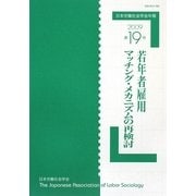 日本労働社会学会年報〈第19号〉若年者雇用マッチング・メカニズムの再検討 [単行本]