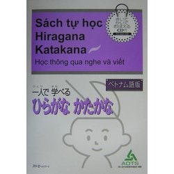 ベトナム語版 一人で学べるひらがなかたかな [単行本]