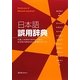 日本語誤用辞典―外国人学習者の誤用から学ぶ日本語の意味用法と指導のポイント [単行本]