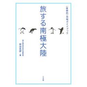 旅する南極大陸―「体感的」究極ガイドブック [単行本]