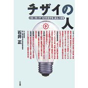 チザイの人―大阪工業大学「知的財産学部」誕生の衝撃 [単行本]