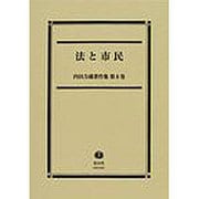 法と市民（内田力蔵著作集 第 8巻） [全集叢書]