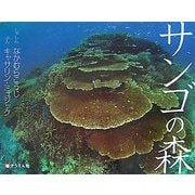 サンゴの森(そうえん社・写真のえほん〈3〉) [絵本]