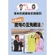 義行&ひろみの革命的囲碁格言講座〈4〉必勝成就!驚愕の互先戦法 [単行本]