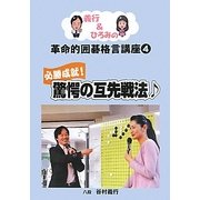義行&ひろみの革命的囲碁格言講座〈4〉必勝成就!驚愕の互先戦法 [単行本]