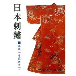 ヨドバシ.com - 日本刺繍－基礎から応用まで [単行本] 通販【全品無料 