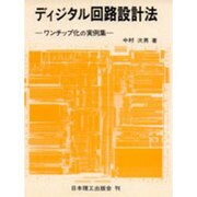 ディジタル回路設計法―ワンチップ化の実例集 [単行本]