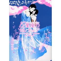 12星座のセレナーデ 上巻（古川コミックス 5） [コミック]