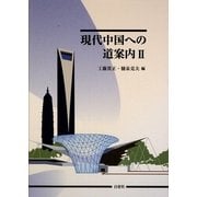 現代中国への道案内〈2〉 [単行本]