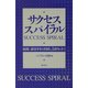サクセス・スパイラル―結局、成功する"お試し3点セット" [単行本]