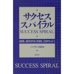 サクセス・スパイラル―結局、成功する"お試し3点セット" [単行本]