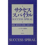 サクセス・スパイラル―結局、成功する"お試し3点セット" [単行本]