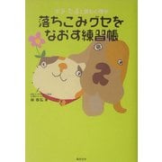 落ちこみグセをなおす練習帳―ポチ・たまと読む心理学 [単行本]
