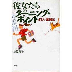 彼女たちのターニング・ポイント ４７人の奮闘記/水声社/笠原路子