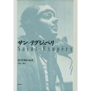 サン=テグジュペリ 改訂版 [単行本]