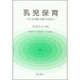 乳児保育―子どもの豊かな育ちを求めて [単行本]
