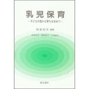 乳児保育―子どもの豊かな育ちを求めて [単行本]