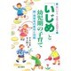 「いじめ」と幼児期の子育て―親・保育者の責任と役割 [単行本]