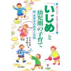 「いじめ」と幼児期の子育て―親・保育者の責任と役割 [単行本]
