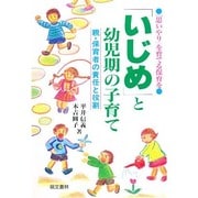 「いじめ」と幼児期の子育て―親・保育者の責任と役割 [単行本]
