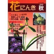 花にんき 1999秋 [全集叢書]