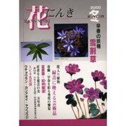 花にんき 2000冬 [全集叢書]