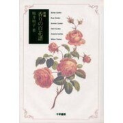 新編香りの百花譜 [単行本]