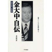 金大中自伝－わが人生、わが道 [単行本]