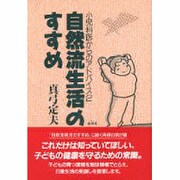 自然流生活のすすめ(小児科医からのアドバイス〈2〉) [単行本]